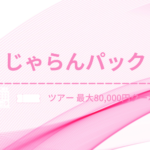 【超高額】じゃらんパッククーポン最大80,000円OFF！ツアーに使える割引&併用の使い方