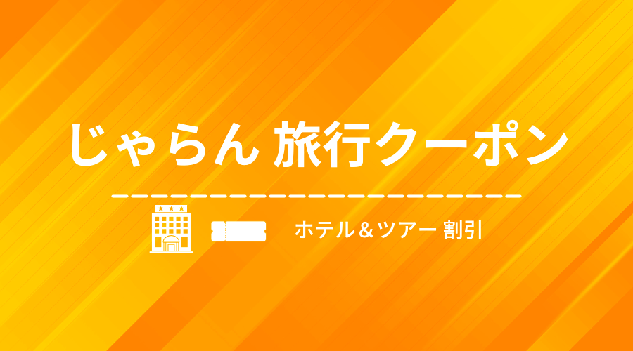 じゃらん クーポン・セール・キャンペーン