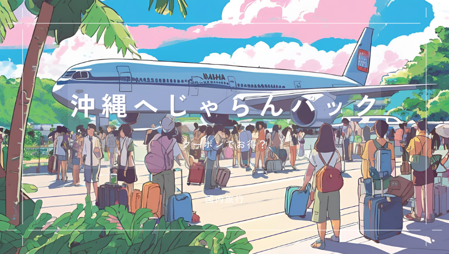 沖縄へ行くならじゃらんパックがお得？高額クーポンで飛行機+ホテルが約3割引