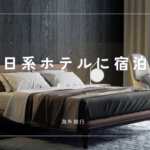 海外旅行で日系ホテルはおすすめ？ソウル・台北・バンコクなどにある日本チェーン