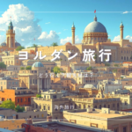 ヨルダン旅行って？飛行機での行き方｜アンマン・砂漠・死海観光｜治安はどうか