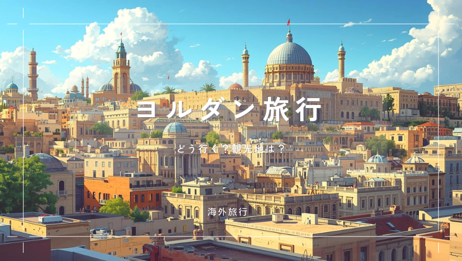 ヨルダン旅行って？飛行機での行き方｜アンマン・砂漠・死海観光｜治安はどうか