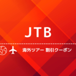 【最新2026年】JTBの海外旅行クーポン！最大6万円の高額割引セールを実施