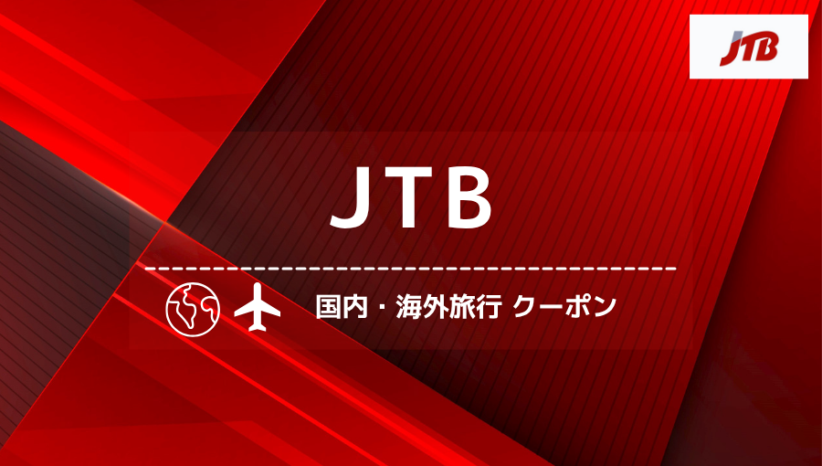 【2026年最新】JTBクーポン一覧！国内旅行・海外旅行・キャンペーンガイド