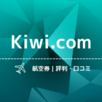 【不安】Kiwi.comの評判・口コミまとめ！利用は避けるべき？航空券トラブル