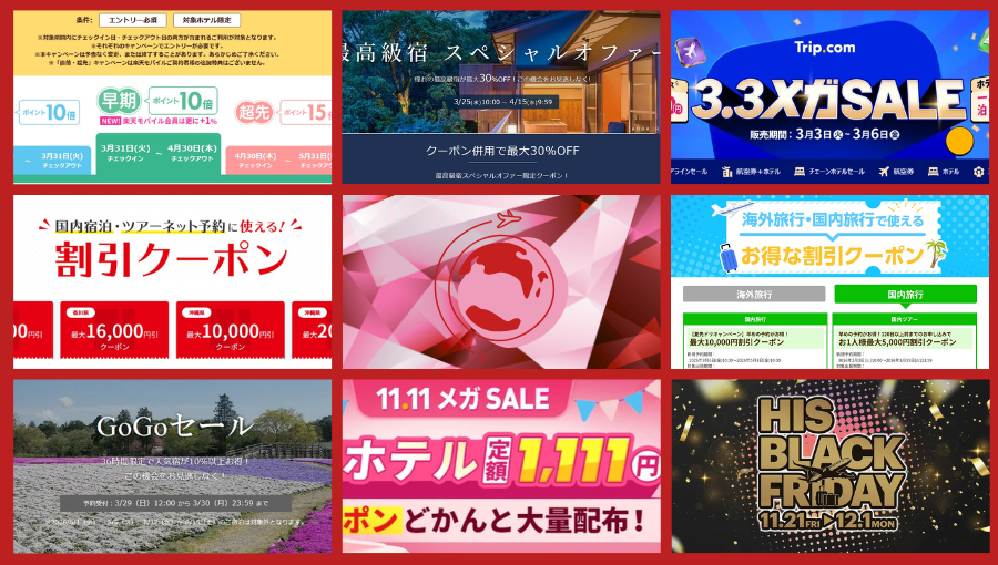 国内旅行 セール・クーポン・キャンペーン