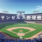 ドジャースの試合を現地で観戦するには？チケットは？ツアーか個人手配か
