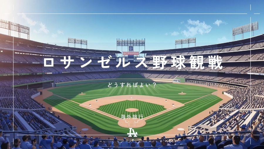 ドジャースの試合を現地で観戦するには？チケットは？ツアーか個人手配か