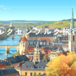 ルクセンブルク旅行って？飛行機での行き方・観光地や世界遺産・物価は高いか