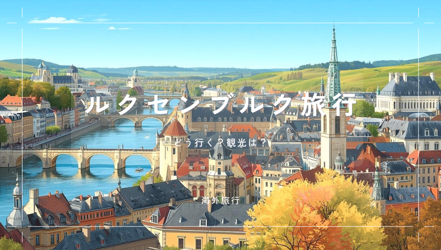 ルクセンブルク旅行って？飛行機での行き方・観光地や世界遺産・物価は高いか
