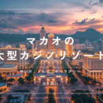 マカオで泊まるならどのリゾートがおすすめ？コタイの大型ホテル｜カジノ＆レジャー