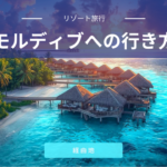 モルディブってどうやって行く？東南アジアか中東経由｜ツアーか個人旅行