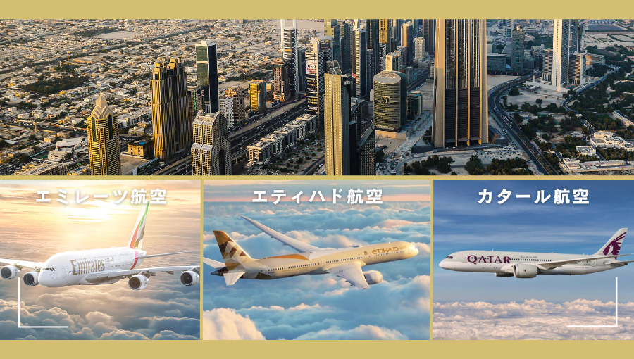 中東系エアライン3社ならどこが良い？エミレーツ｜エティハド｜カタール航空