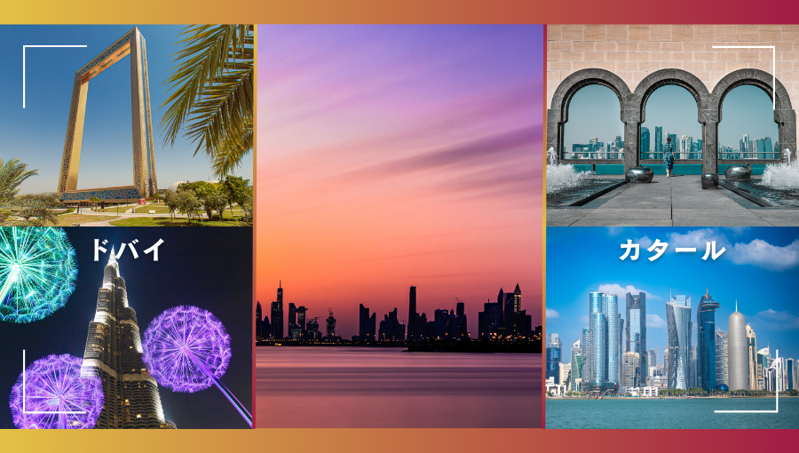 ドバイとカタール(ドーハ)どちらがおすすめ？中東旅行で人気の2大都市を比較