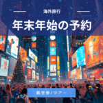 年末年始の海外旅行はいつ予約するのがおすすめ？早めか直前か？セール狙いも