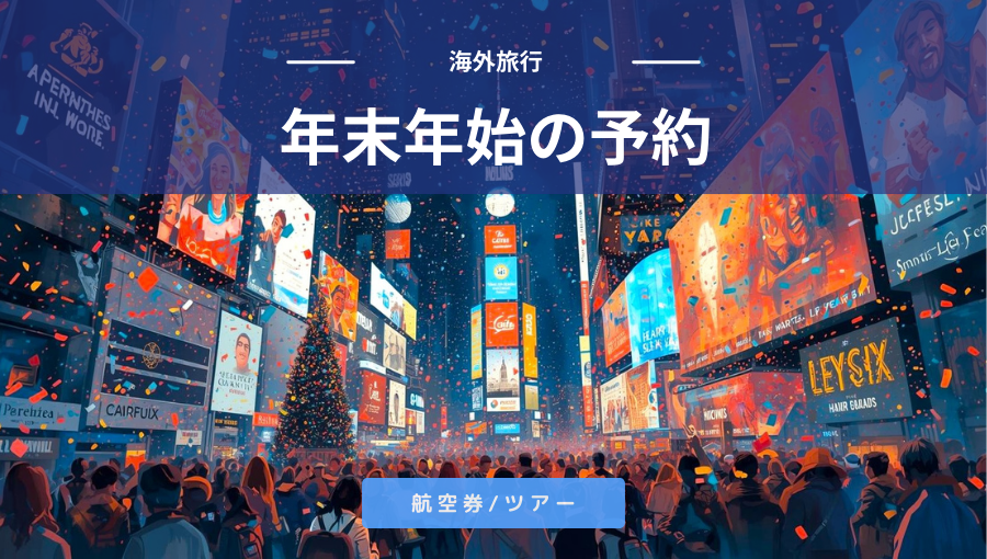 年末年始の海外旅行はいつ予約するのがおすすめ？早めか直前か？セール狙いも