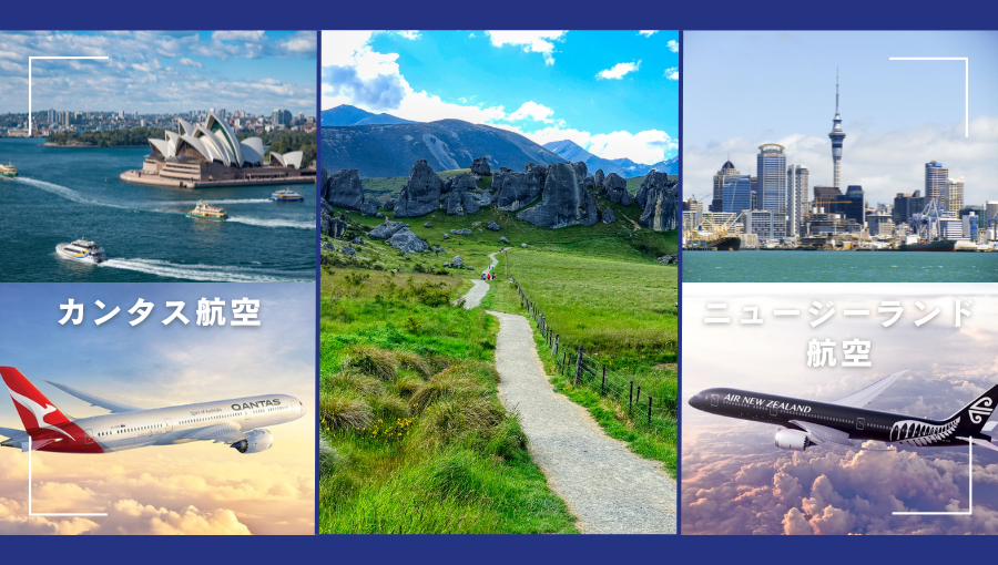 カンタス航空とニュージーランド航空どちらがいい？オセアニア・南太平洋へのおすすめ
