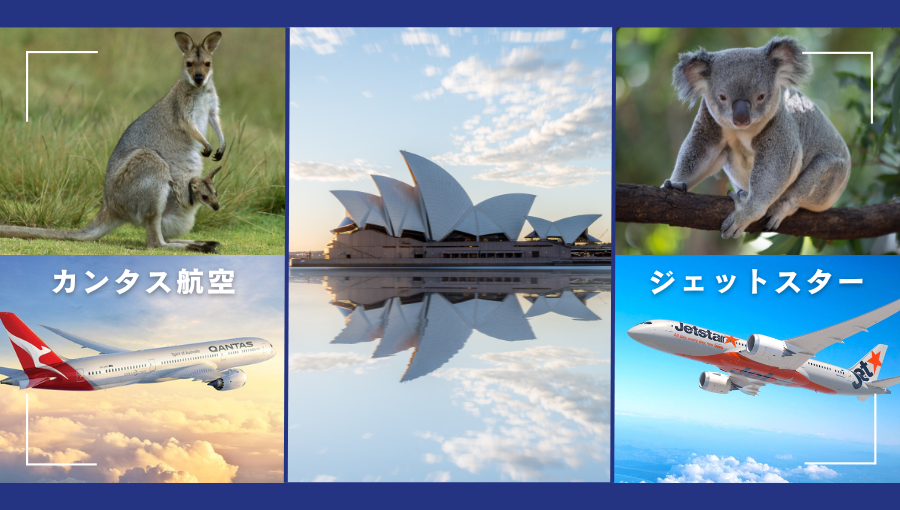 カンタス航空とジェットスターどちらがいい？オーストラリア旅行のおすすめ
