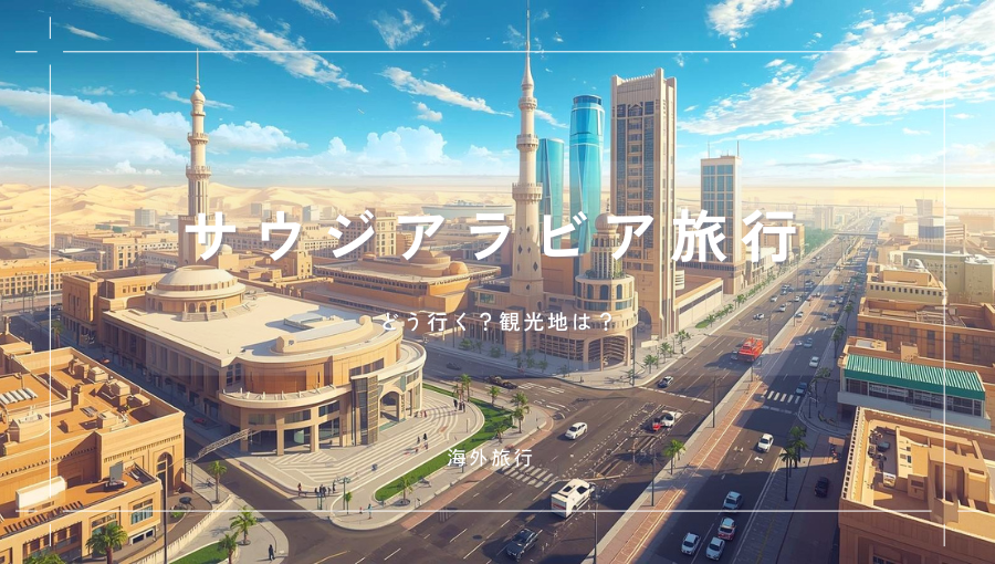 サウジアラビア旅行って？飛行機での行き方・リヤド観光・服装など注意点