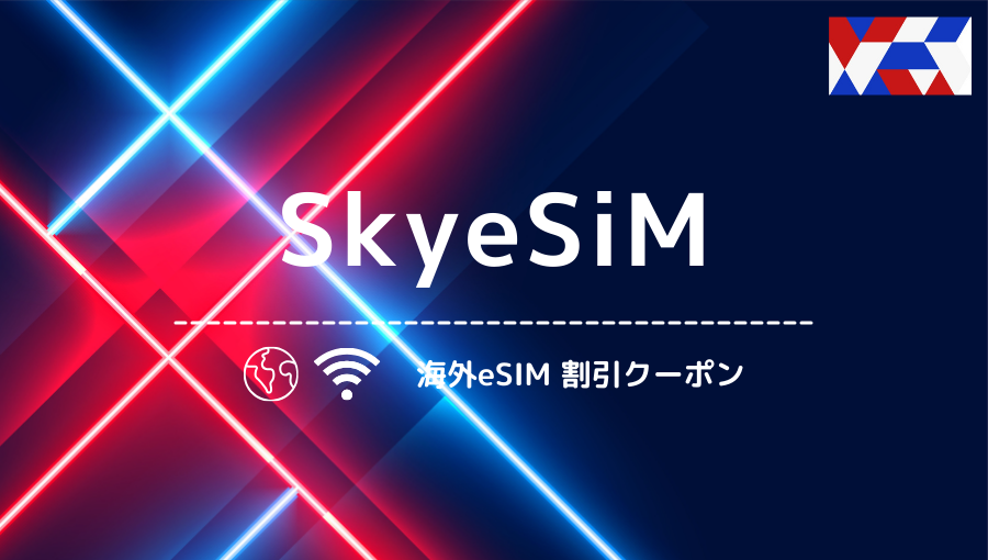 SkyeSiM(スカイイーシム)の最大10%OFFクーポン！LINE友達で貰える割引