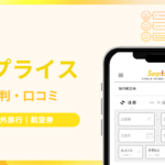 【最新2026年】サプライスの評判＆口コミ！海外航空券を予約しても大丈夫？