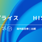 サプライスとHISの違いは？海外航空券の予約はどちらが良いか・安さ料金比較