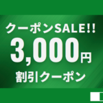 サプライス最新3,000円OFFクーポン|海外航空券お得コード+セール特集
