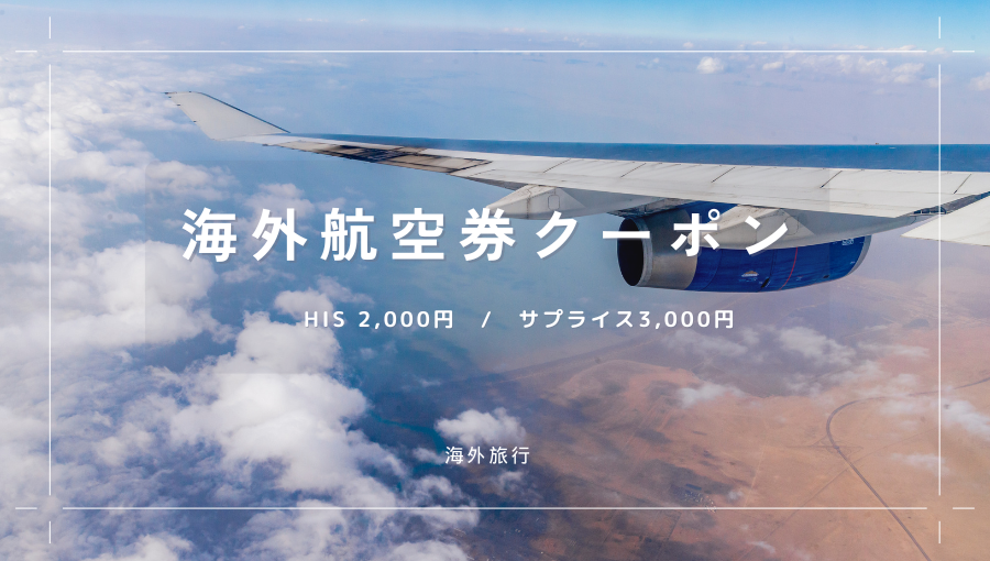 HIS2,000円クーポンvsサプライス3,000円クーポン！同時配布ならどちらが良い？