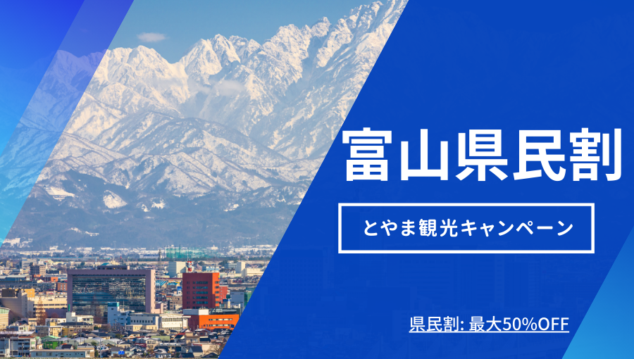 富山県民割-とやま観光キャンペーン