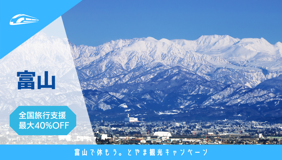 富山全国旅行支援-富山で休もう。とやま観光キャンペーン
