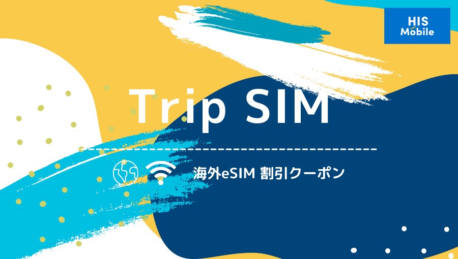 Trip SIMの最大20%OFFクーポン！HIS系のeSIMサービスを割引価格で使う