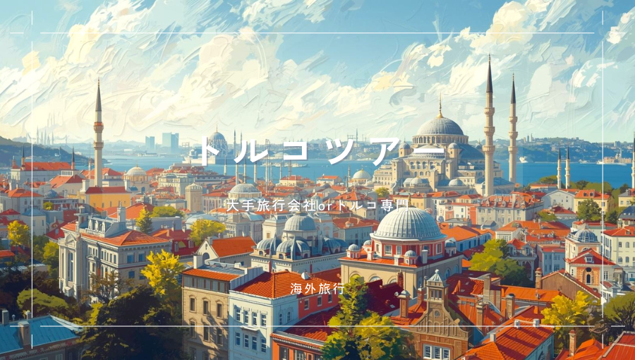 トルコへ行くなら大手旅行会社(JTB・HIS)か専門旅行会社か？世界遺産観光ツアー