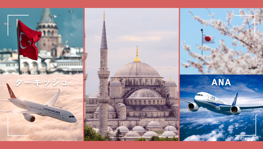 ターキッシュエアラインズとANAどちらがいい？トルコ旅行・イスタンブール経由