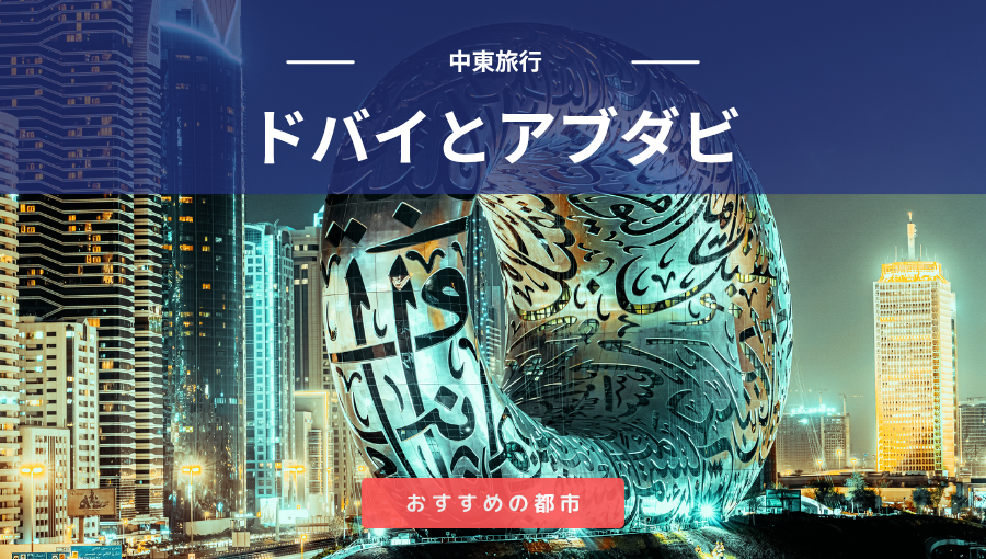 ドバイとアブダビならどちらがいい？初めてのUAE観光でおすすめの都市