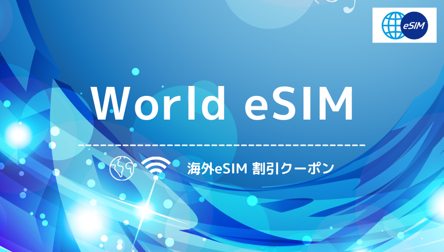 World eSIMの10%OFF+系列20%OFF！クーポンコードと友達紹介割引キャンペーン