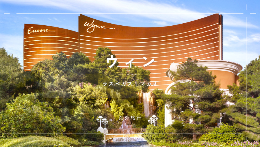 ウィンってどうなの？ラスベガス・マカオにある高級ホテル｜なぜ宿泊費が高い？